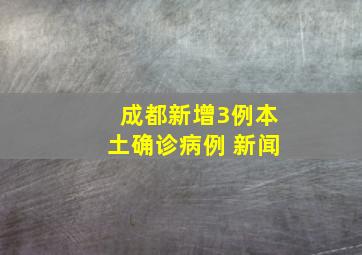 成都新增3例本土确诊病例 新闻